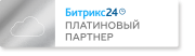 Платиновый партнёр Битрикс24