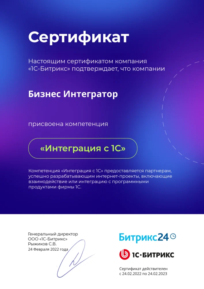 Сертификат компетенции «Интеграция с 1С» от 1С-Битрикс
