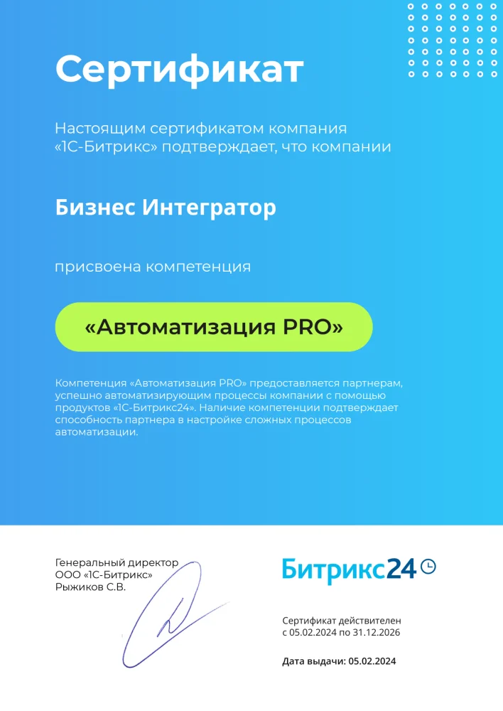 Сертификат компетенции «Автоматизация PRO» от 1С-Битрикс