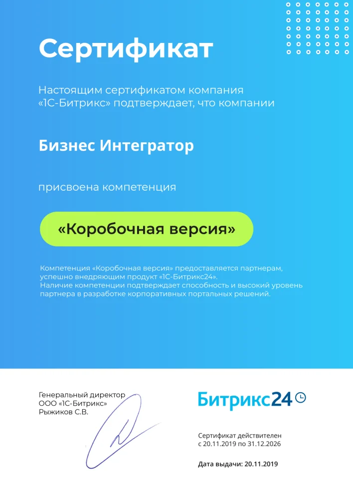 Сертификат компетенции «Коробочная версия» от 1С-Битрикс