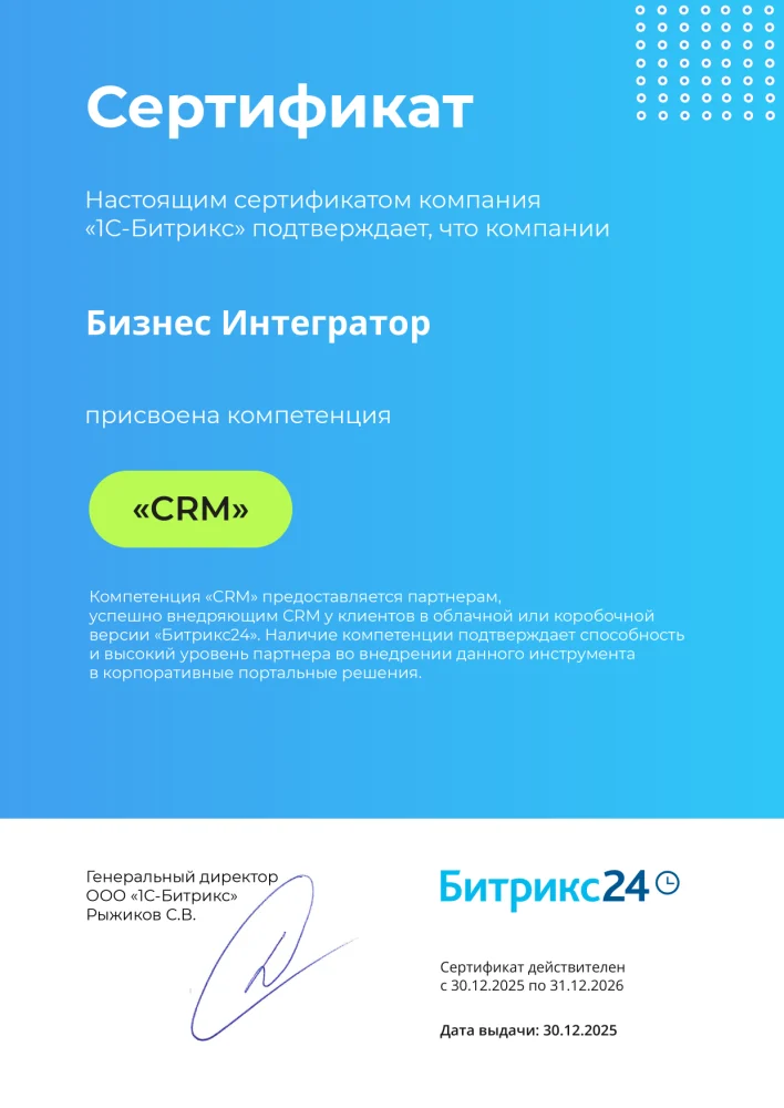 Сертификат компетенции «CRM» от 1С-Битрикс