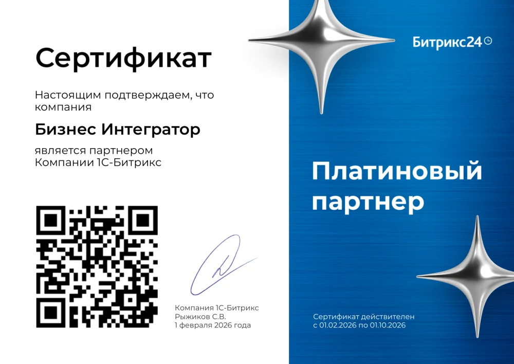 Сертификат платинового партнёра 1С-Битрикс, выдан компании «Бизнес Интегратор»
