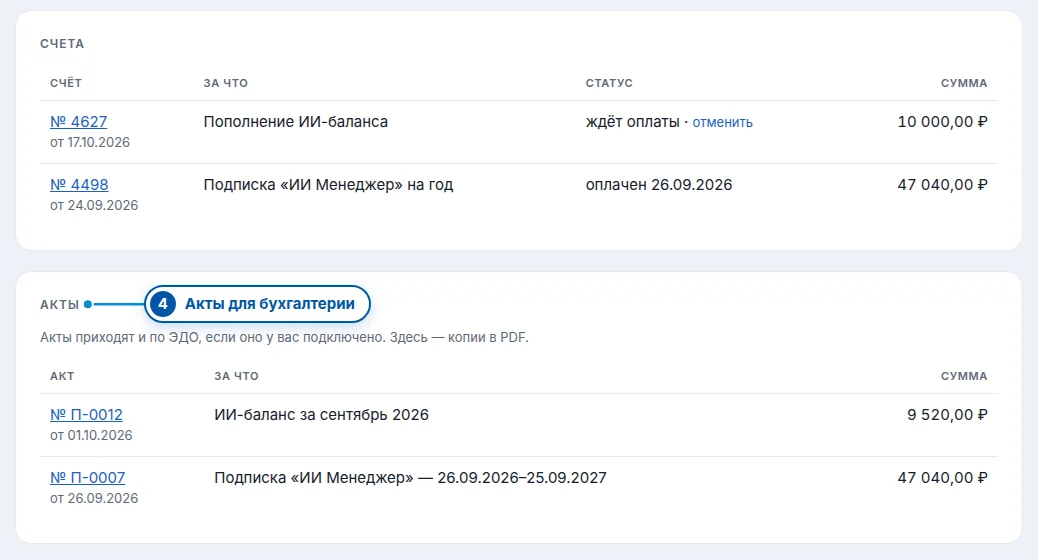 Кабинет: счета и акты