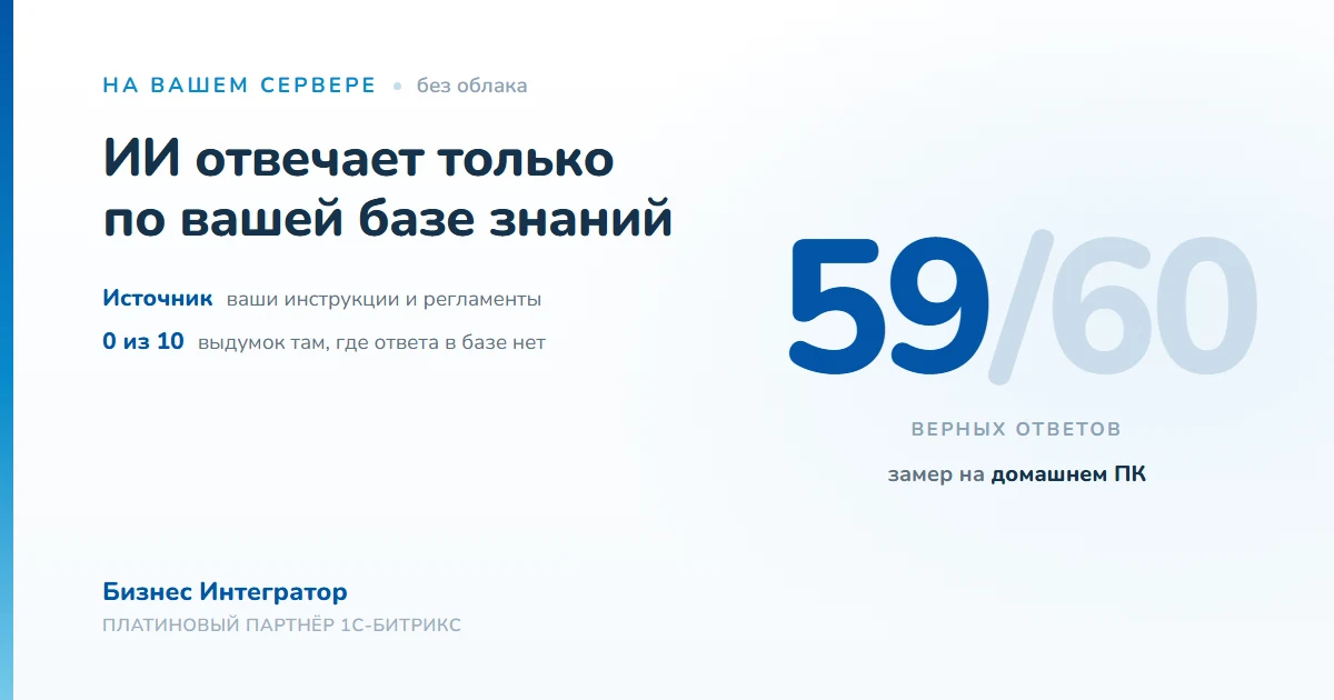 ИИ, который отвечает только по вашей базе знаний: проверили на домашнем ПК — 59 верных из 60