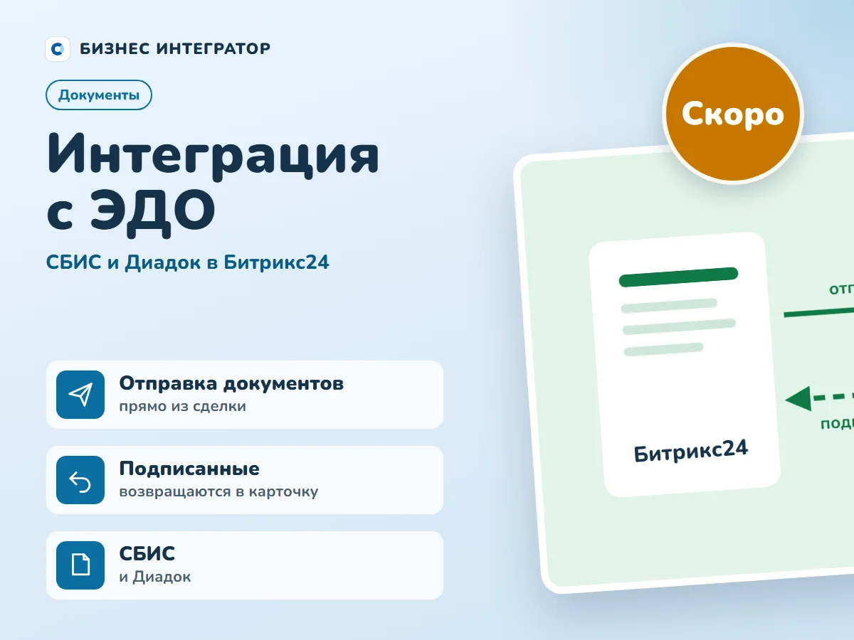 Интеграция с ЭДО