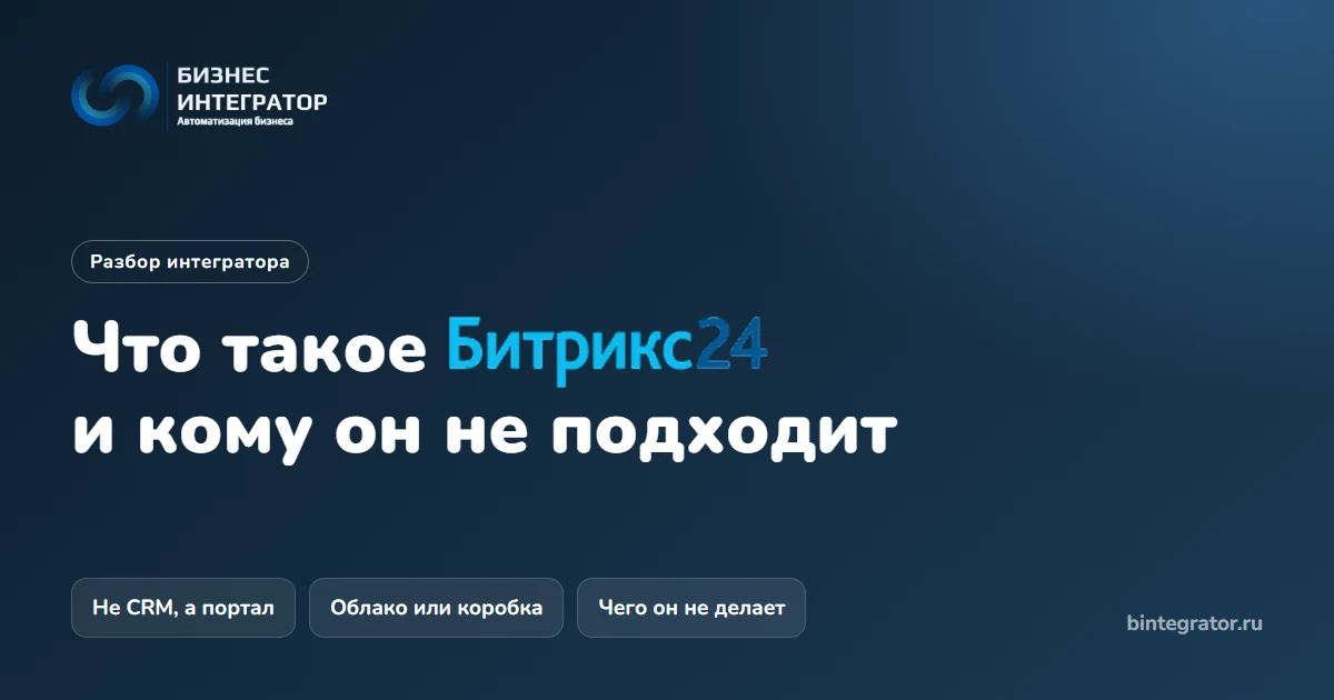 Что такое Битрикс24: из чего состоит, облако или коробка и кому он не подходит