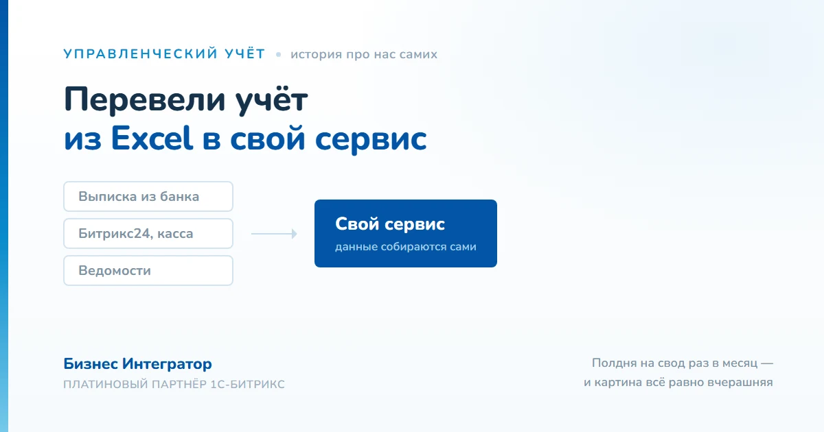 Как мы перевели управленческий учёт из Excel в свой сервис