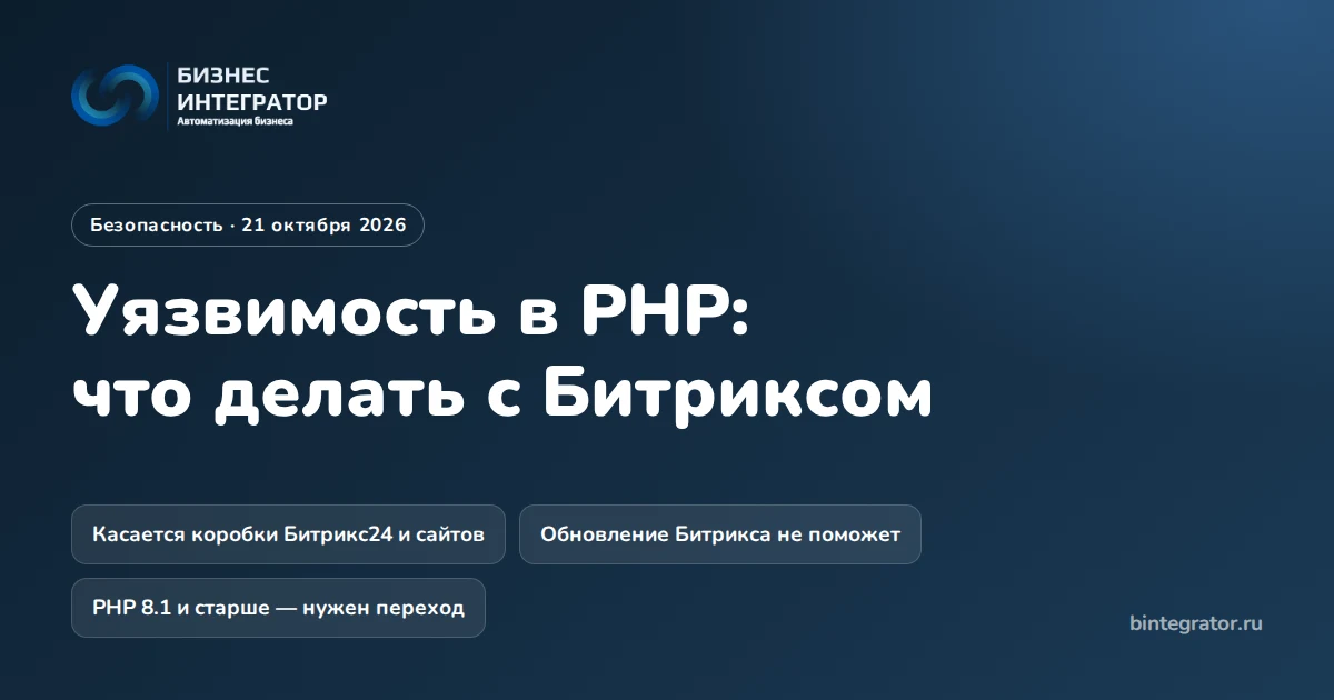 Критическая уязвимость в PHP: что делать владельцам коробочного Битрикс24 и сайтов на 1С-Битрикс