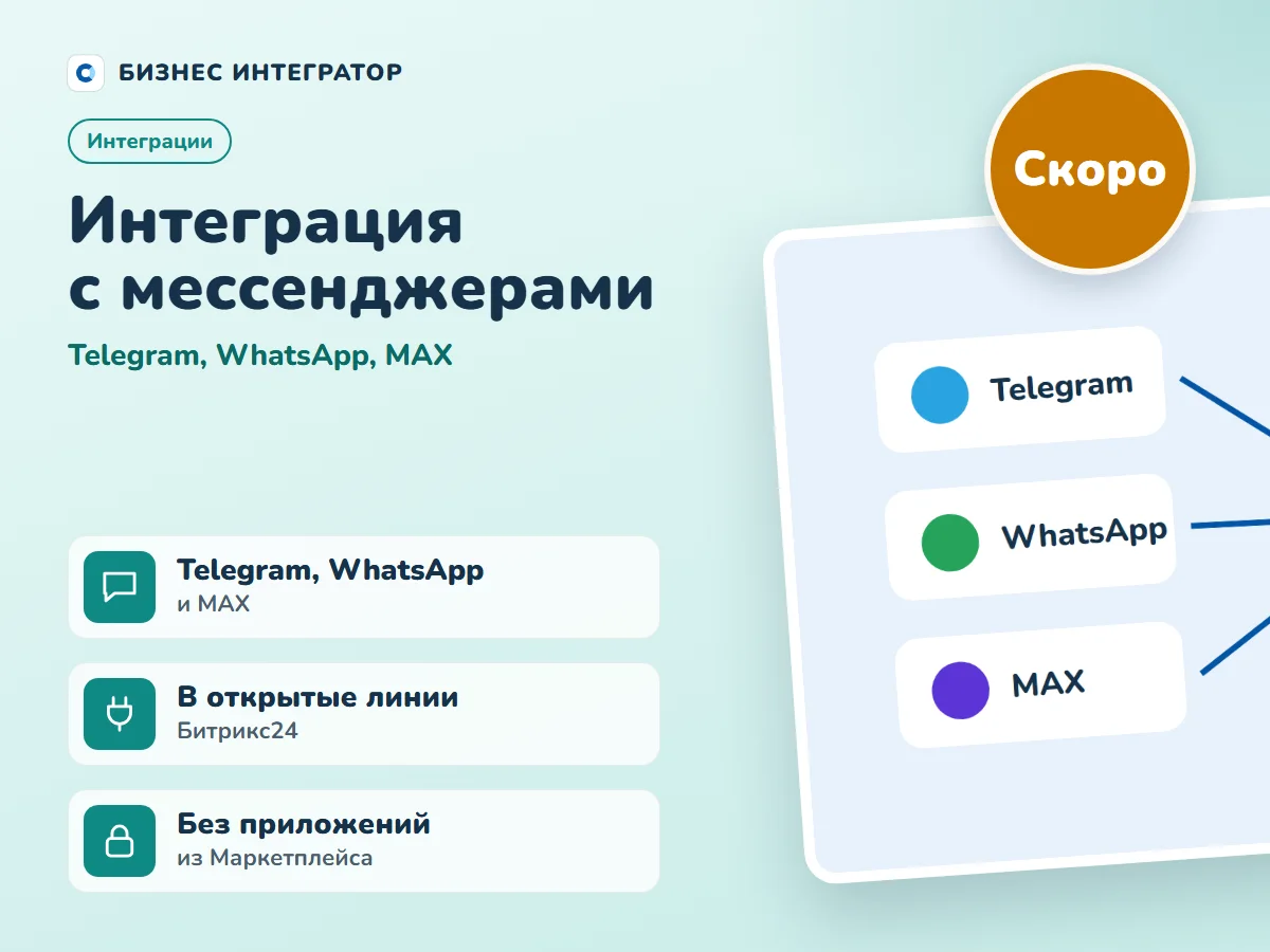 Интеграция с мессенджерами
