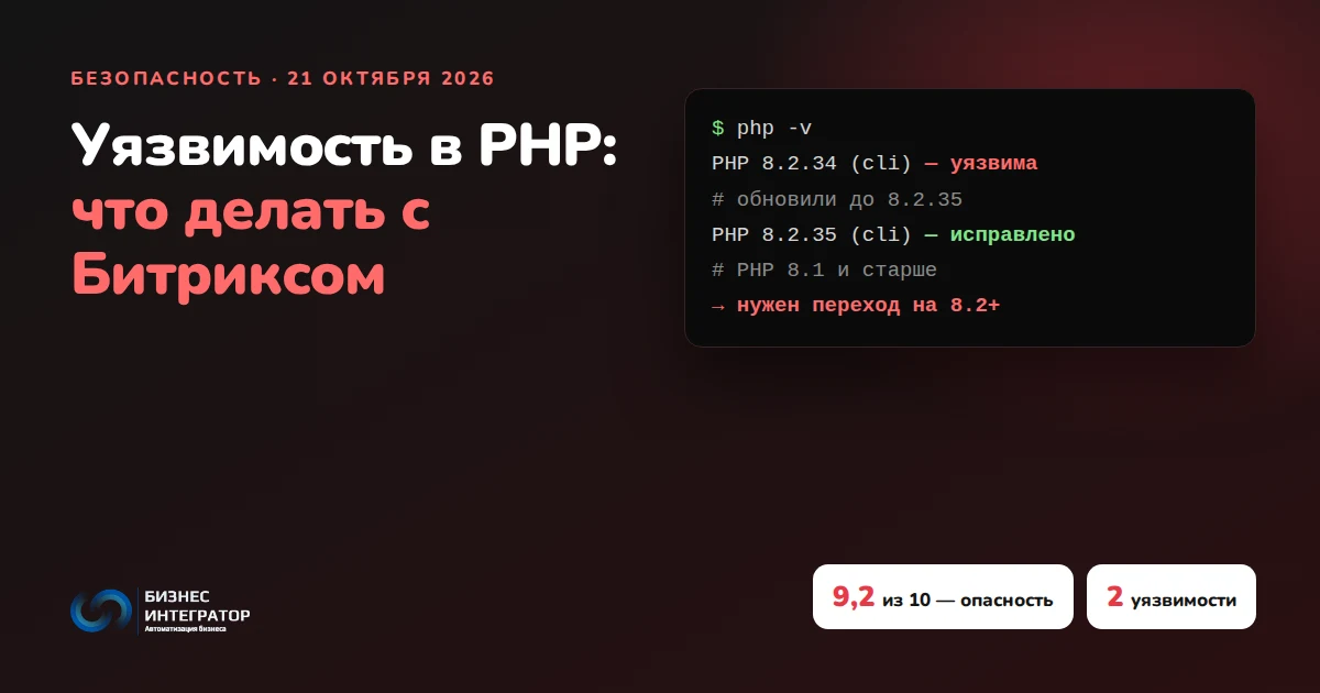 Критическая уязвимость в PHP: что делать владельцам коробочного Битрикс24 и сайтов на 1С-Битрикс