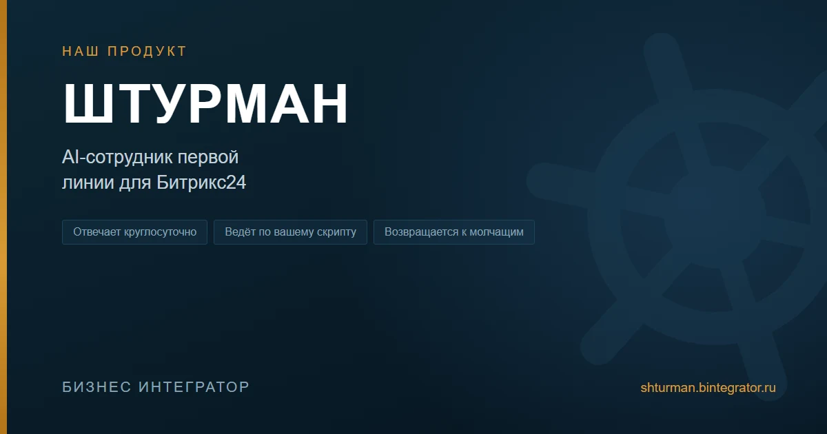Штурман: мы сделали AI-сотрудника первой линии для Битрикс24