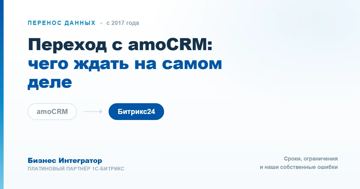 Переход с amoCRM на Битрикс24: чего ждать на самом деле