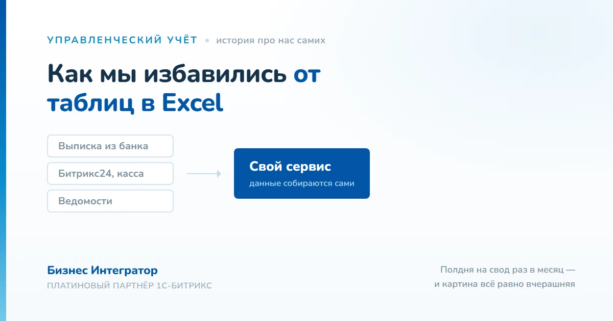 Как мы избавились от таблиц в Excel
