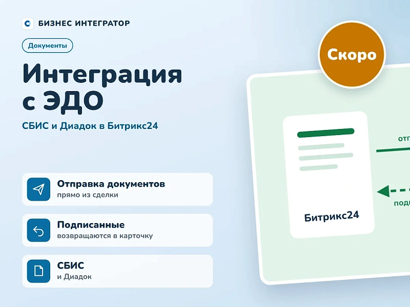 Интеграция с ЭДО